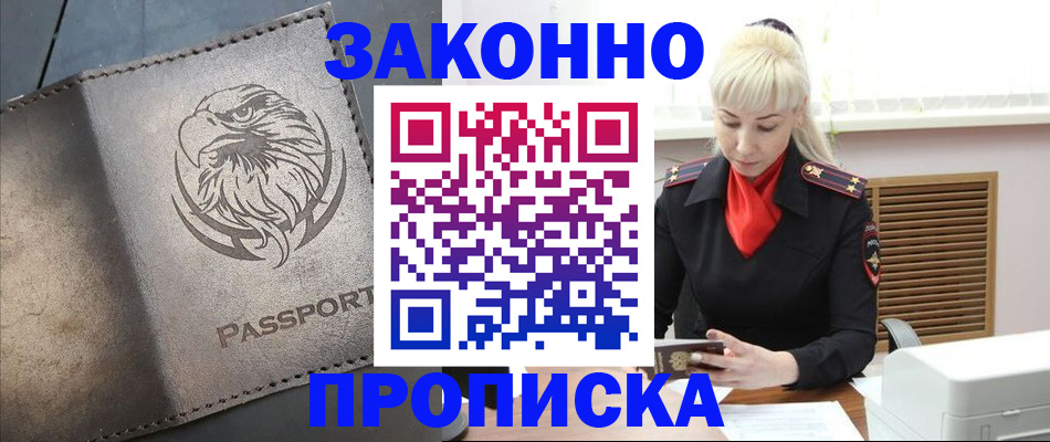 прописка в Зиме